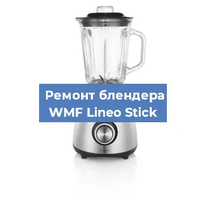 Замена муфты на блендере WMF Lineo Stick в Ростове-на-Дону